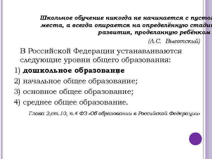 Школьное обучение никогда не начинается с пустог места, а всегда опирается на определённую стадию