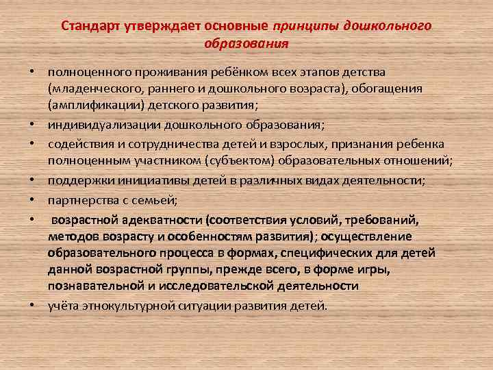 Стандарт утверждает основные принципы дошкольного образования • полноценного проживания ребёнком всех этапов детства (младенческого,