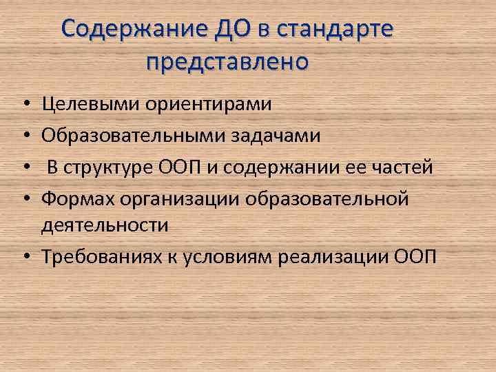 Содержание ДО в стандарте представлено Целевыми ориентирами Образовательными задачами В структуре ООП и содержании