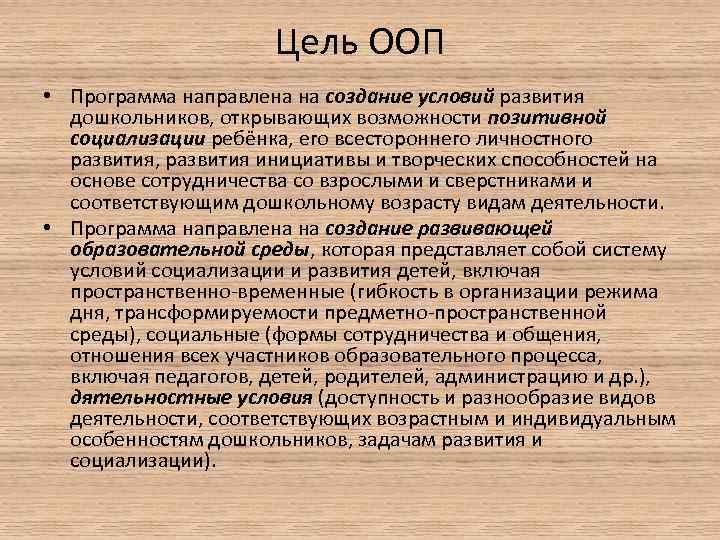 Цель ООП • Программа направлена на создание условий развития дошкольников, открывающих возможности позитивной социализации