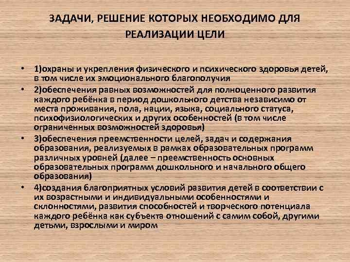 ЗАДАЧИ, РЕШЕНИЕ КОТОРЫХ НЕОБХОДИМО ДЛЯ РЕАЛИЗАЦИИ ЦЕЛИ • 1)охраны и укрепления физического и психического