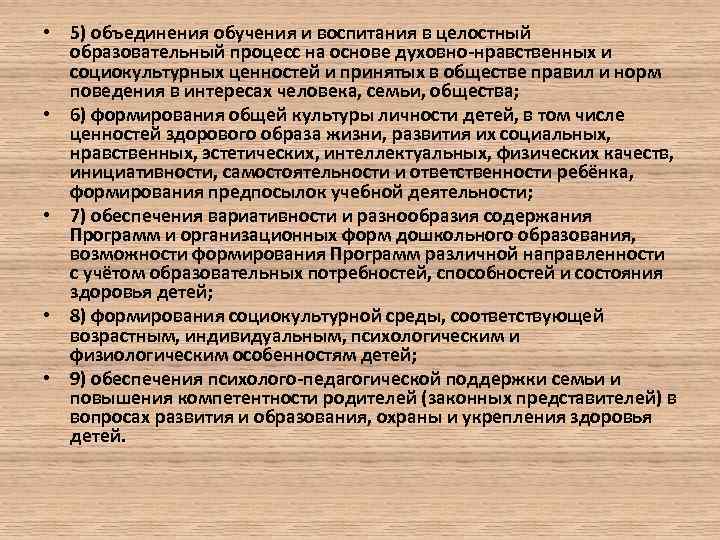  • 5) объединения обучения и воспитания в целостный образовательный процесс на основе духовно-нравственных