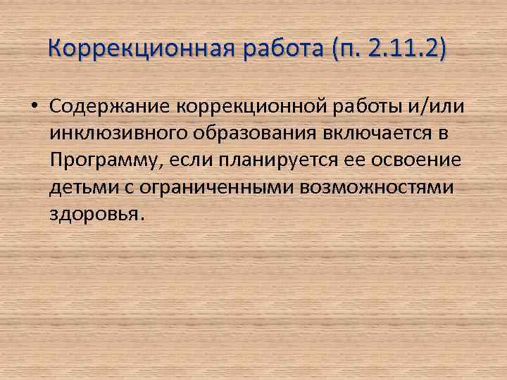 Коррекционная работа (п. 2. 11. 2) • Содержание коррекционной работы и/или инклюзивного образования включается