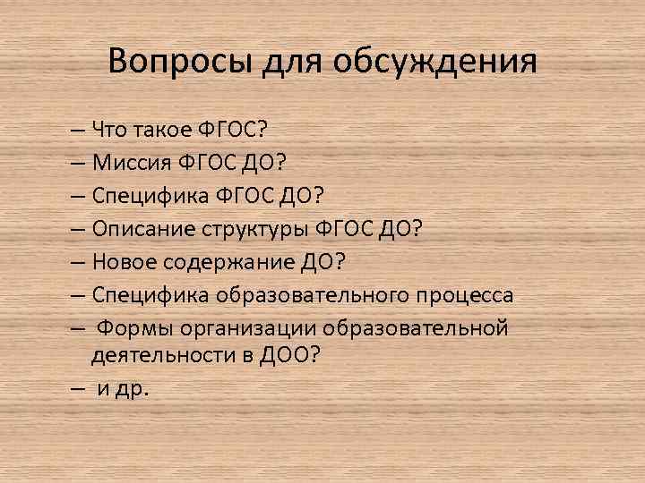 Вопросы для обсуждения – Что такое ФГОС? – Миссия ФГОС ДО? – Специфика ФГОС