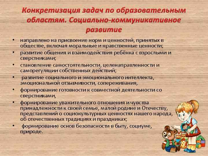 Конкретизация задач по образовательным областям. Социально-коммуникативное развитие • направлено на присвоение норм и ценностей,