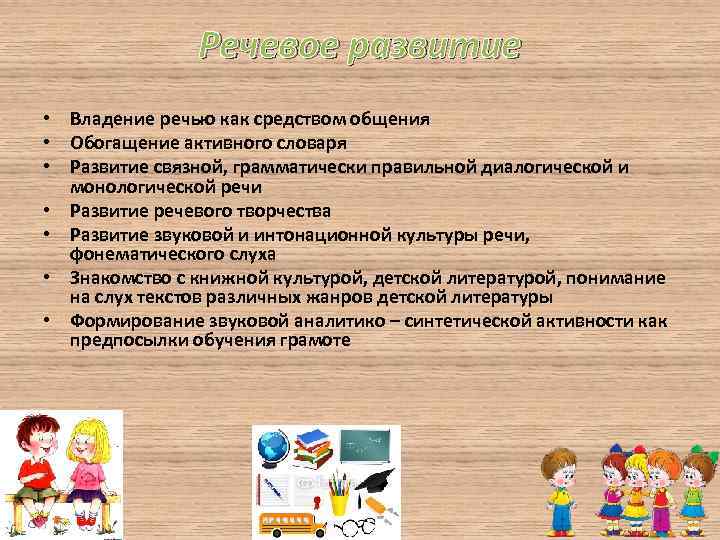 Речевое развитие • Владение речью как средством общения • Обогащение активного словаря • Развитие