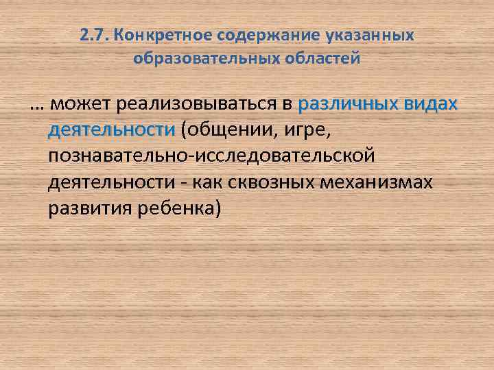 2. 7. Конкретное содержание указанных образовательных областей … может реализовываться в различных видах деятельности