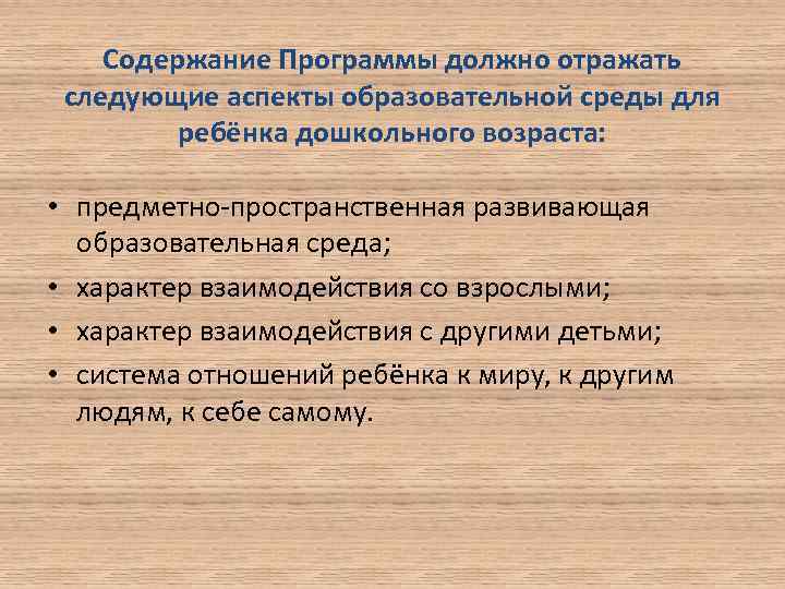 Содержание Программы должно отражать следующие аспекты образовательной среды для ребёнка дошкольного возраста: • предметно