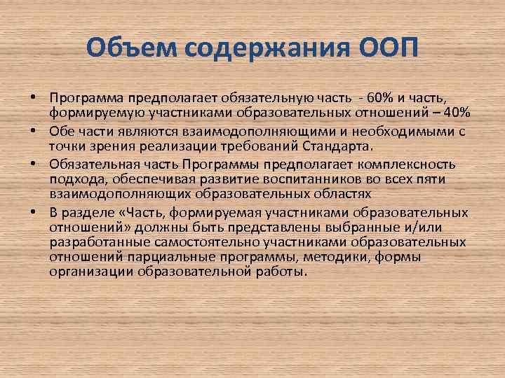 Объем содержания ООП • Программа предполагает обязательную часть 60% и часть, формируемую участниками образовательных