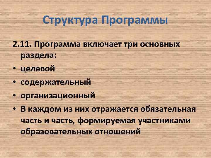 Структура Программы 2. 11. Программа включает три основных раздела: • целевой • содержательный •