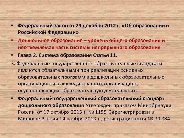  • Федеральный закон от 29 декабря 2012 г. «Об образовании в Российской Федерации»