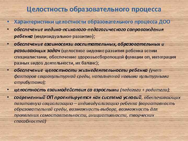 Целостный педагогический процесс. Свойства целостного педагогического процесса. Целостный образовательный процесс.