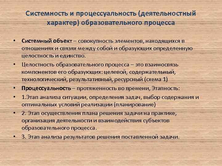 Системность и процессуальность (деятельностный характер) образовательного процесса • Системный объект – совокупность элементов, находящихся