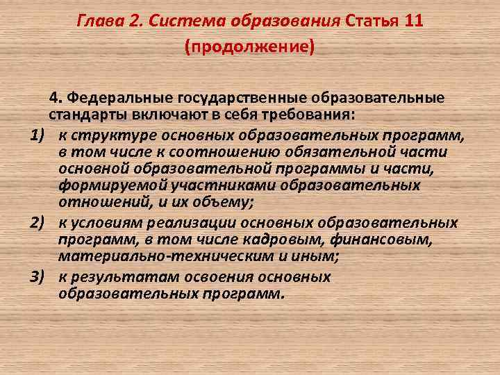 Глава 2. Система образования Статья 11 (продолжение) 4. Федеральные государственные образовательные стандарты включают в