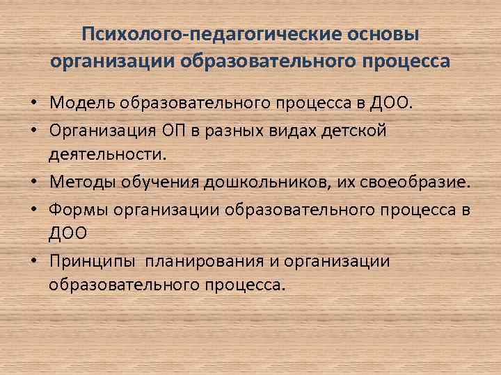 Психолого-педагогические основы организации образовательного процесса • Модель образовательного процесса в ДОО. • Организация ОП