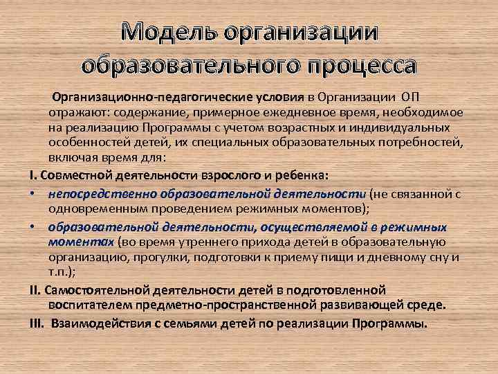 Модель организации образовательного процесса Организационно-педагогические условия в Организации ОП отражают: содержание, примерное ежедневное время,