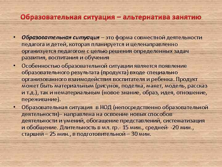 Образовательная ситуация – альтернатива занятию • Образовательная ситуация – это форма совместной деятельности педагога