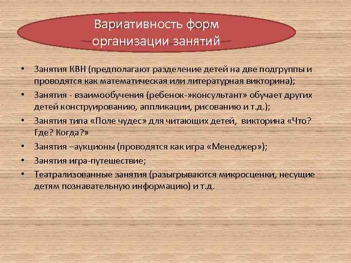 Вариативность форм организации занятий • Занятия КВН (предполагают разделение детей на две подгруппы и