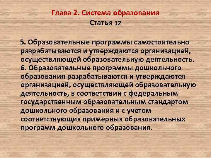 Глава 2. Система образования Статья 12 5. Образовательные программы самостоятельно разрабатываются и утверждаются организацией,