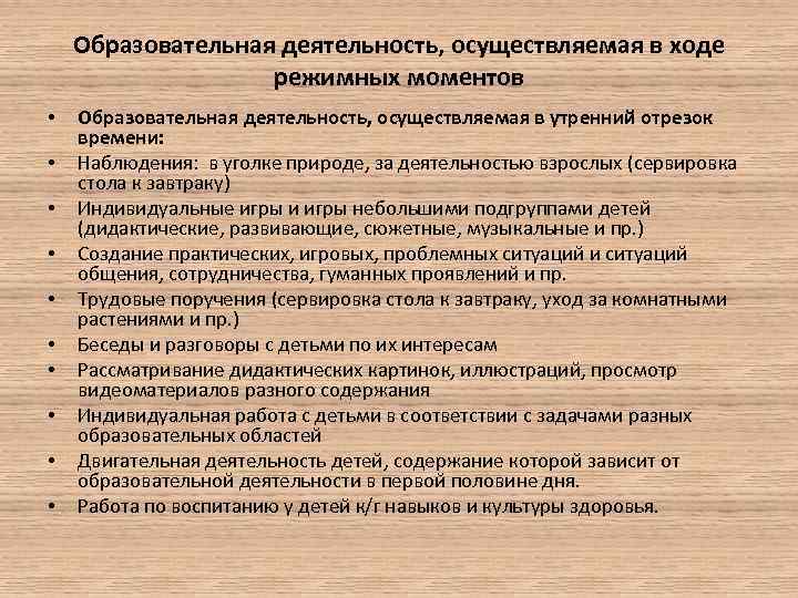 Образовательная деятельность, осуществляемая в ходе режимных моментов • • • Образовательная деятельность, осуществляемая в