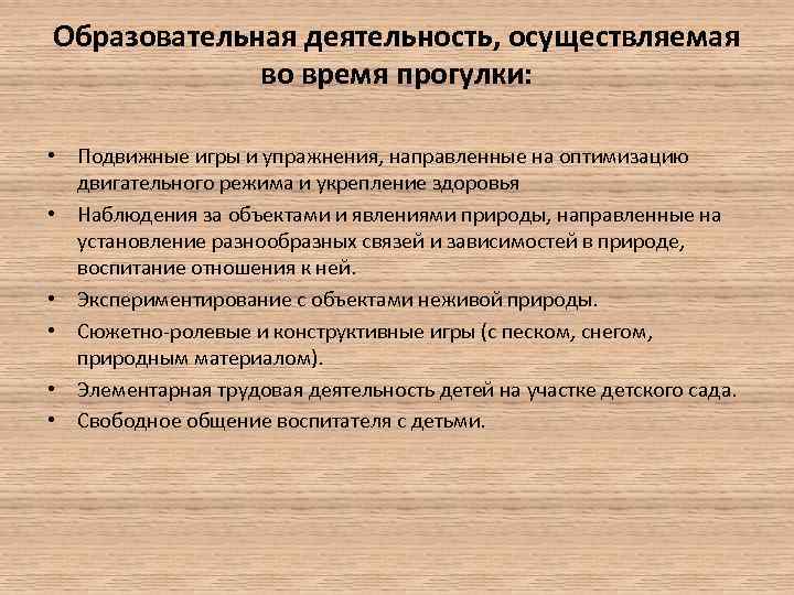 Образовательная деятельность, осуществляемая во время прогулки: • Подвижные игры и упражнения, направленные на оптимизацию