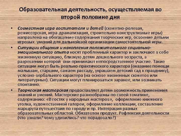 Образовательная деятельность, осуществляемая во второй половине дня • • • Совместная игра воспитателя и