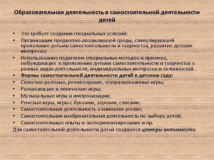 Образовательная деятельность в самостоятельной деятельности детей Это требует создания специальных условий: Организации предметно развивающей