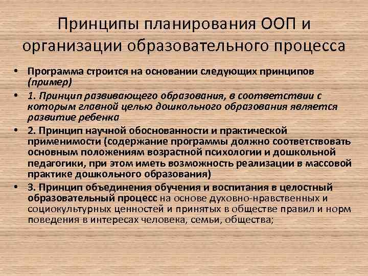 Принципы планирования ООП и организации образовательного процесса • Программа строится на основании следующих принципов