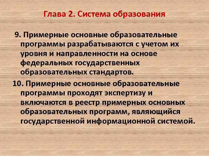 Глава 2. Система образования 9. Примерные основные образовательные программы разрабатываются с учетом их уровня