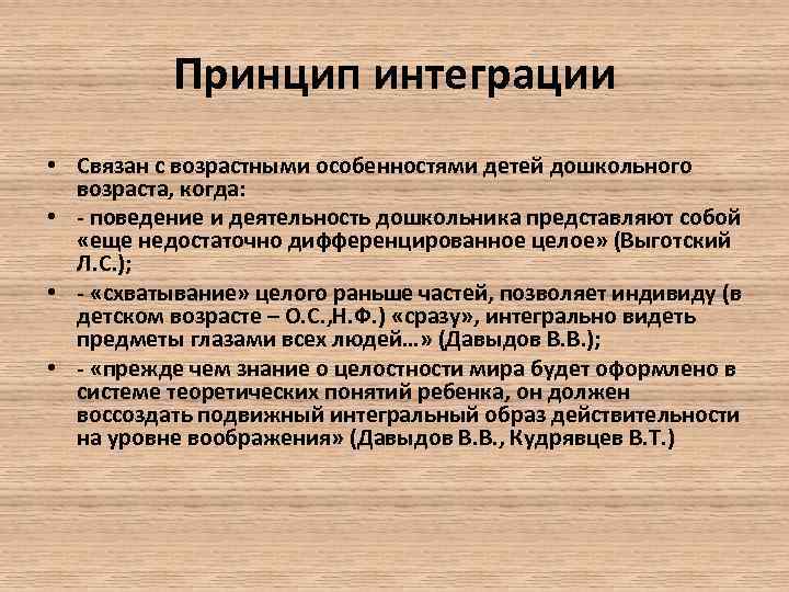 Принцип интеграции • Связан с возрастными особенностями детей дошкольного возраста, когда: • - поведение