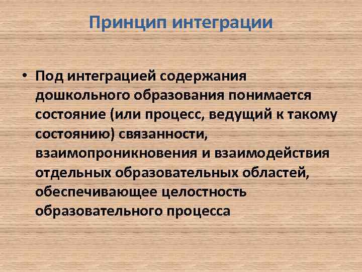 Принцип интеграции • Под интеграцией содержания дошкольного образования понимается состояние (или процесс, ведущий к