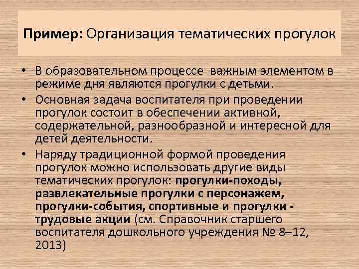 Пример: Организация тематических прогулок • В образовательном процессе важным элементом в режиме дня являются