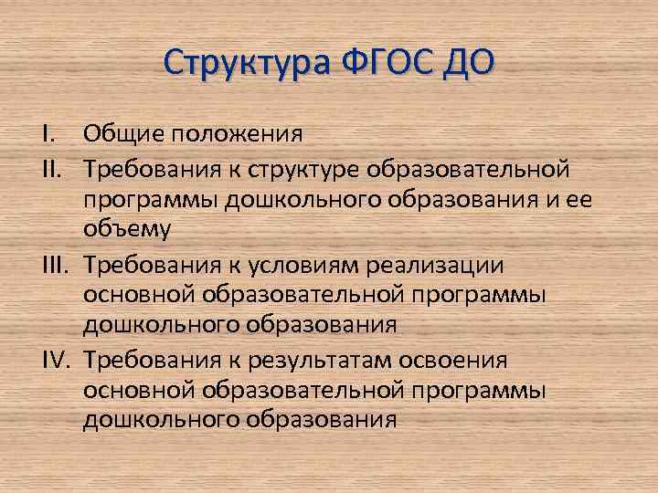 Структура ФГОС ДО I. Общие положения II. Требования к структуре образовательной программы дошкольного образования