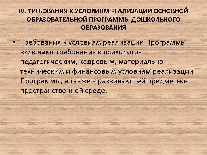 IV. ТРЕБОВАНИЯ К УСЛОВИЯМ РЕАЛИЗАЦИИ ОСНОВНОЙ ОБРАЗОВАТЕЛЬНОЙ ПРОГРАММЫ ДОШКОЛЬНОГО ОБРАЗОВАНИЯ • Требования к условиям