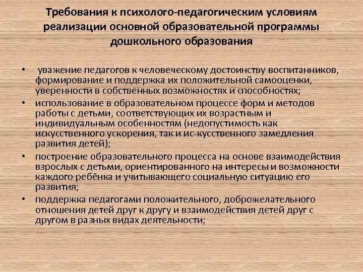 Требования к психолого-педагогическим условиям реализации основной образовательной программы дошкольного образования • уважение педагогов к