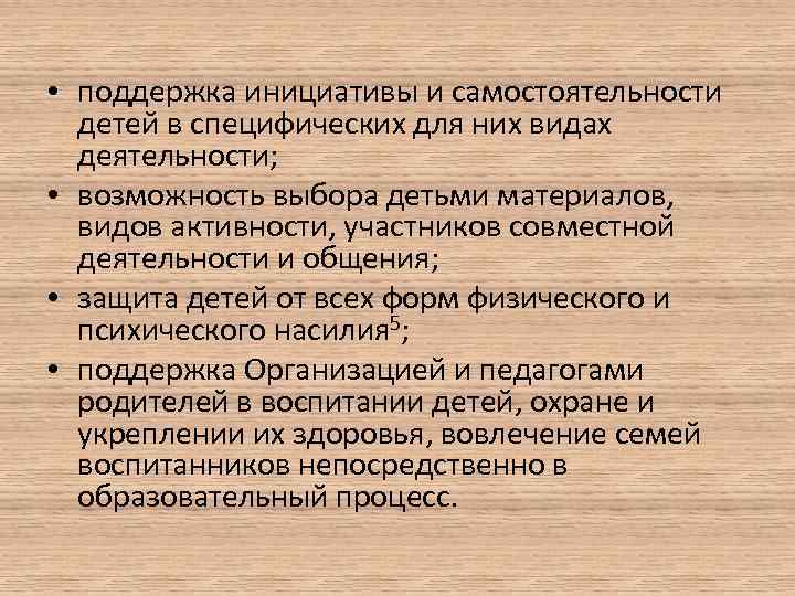  • поддержка инициативы и самостоятельности детей в специфических для них видах деятельности; •