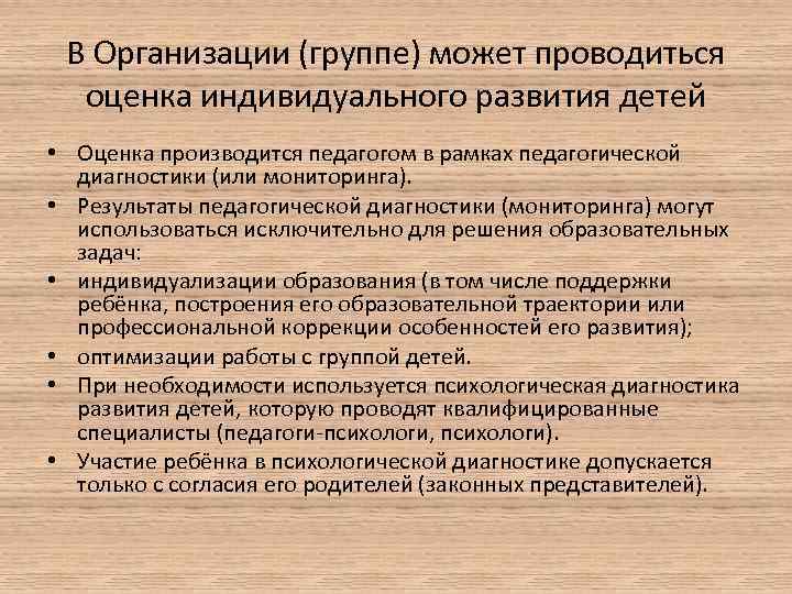 В Организации (группе) может проводиться оценка индивидуального развития детей • Оценка производится педагогом в