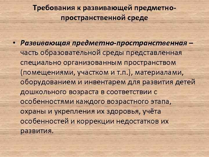 Требования к развивающей предметнопространственной среде • Развивающая предметно-пространственная – часть образовательной среды представленная специально