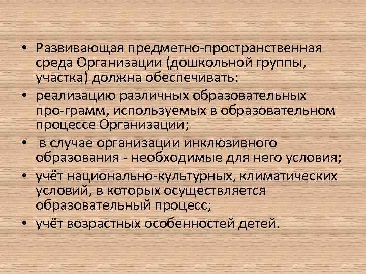  • Развивающая предметно пространственная среда Организации (дошкольной группы, участка) должна обеспечивать: • реализацию