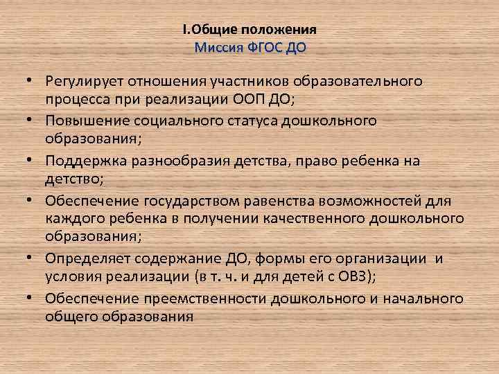 I. Общие положения Миссия ФГОС ДО • Регулирует отношения участников образовательного процесса при реализации