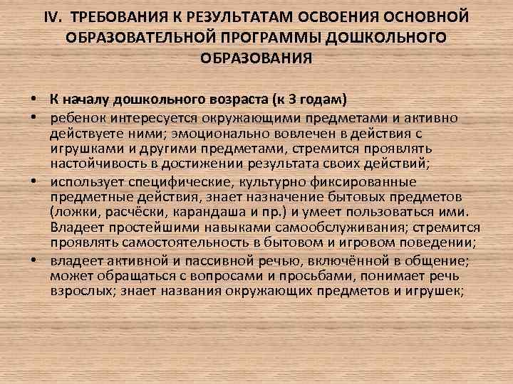 IV. ТРЕБОВАНИЯ К РЕЗУЛЬТАТАМ ОСВОЕНИЯ ОСНОВНОЙ ОБРАЗОВАТЕЛЬНОЙ ПРОГРАММЫ ДОШКОЛЬНОГО ОБРАЗОВАНИЯ • К началу дошкольного