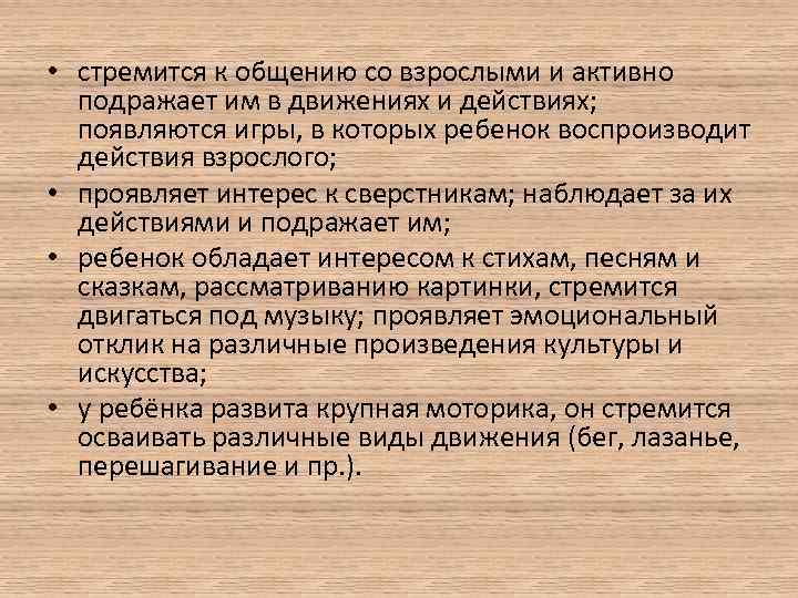  • стремится к общению со взрослыми и активно подражает им в движениях и