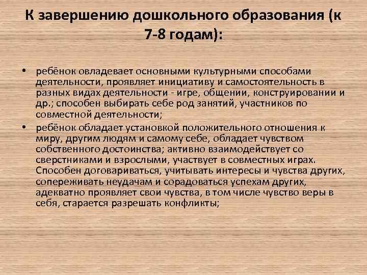 К завершению дошкольного образования (к 7 -8 годам): • ребёнок овладевает основными культурными способами