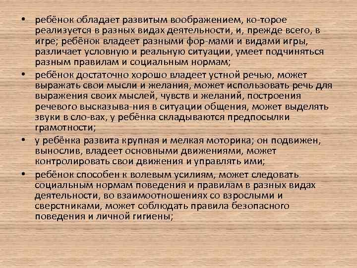  • ребёнок обладает развитым воображением, ко торое реализуется в разных видах деятельности, и,