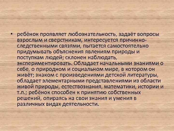  • ребёнок проявляет любознательность, задаёт вопросы взрослым и сверстникам, интересуется причинно следственными связями,