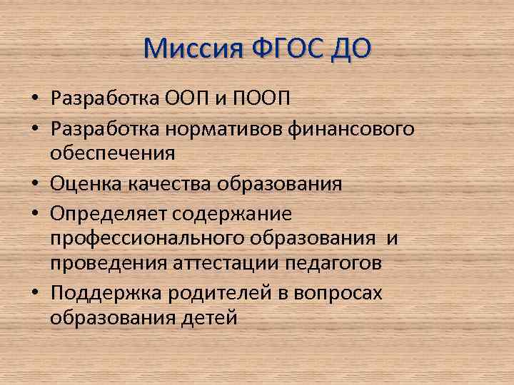 Миссия ФГОС ДО • Разработка ООП и ПООП • Разработка нормативов финансового обеспечения •