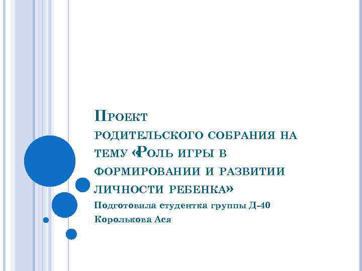 ПРОЕКТ РОДИТЕЛЬСКОГО СОБРАНИЯ НА ТЕМУ « ОЛЬ ИГРЫ В Р ФОРМИРОВАНИИ И РАЗВИТИИ ЛИЧНОСТИ