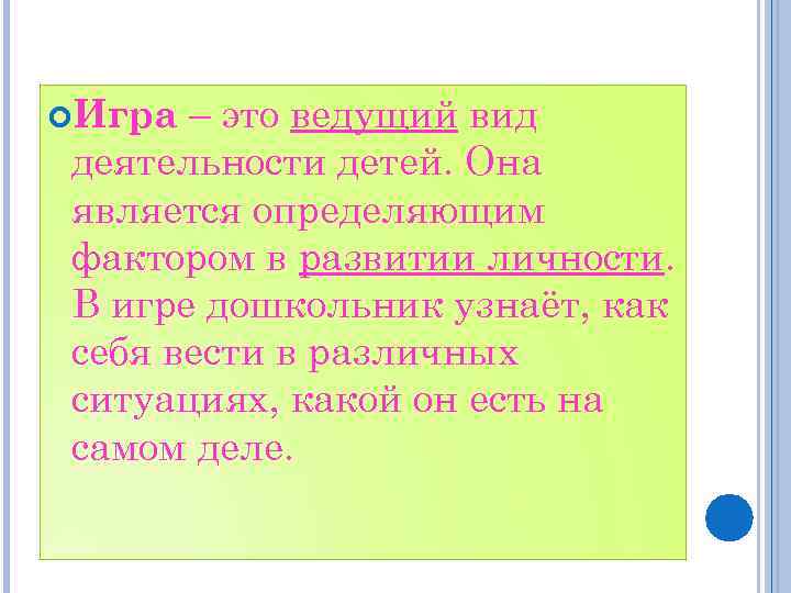 – это ведущий вид деятельности детей. Она является определяющим фактором в развитии личности. В