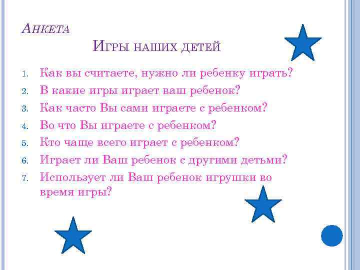 АНКЕТА ИГРЫ НАШИХ ДЕТЕЙ 1. 2. 3. 4. 5. 6. 7. Как вы считаете,