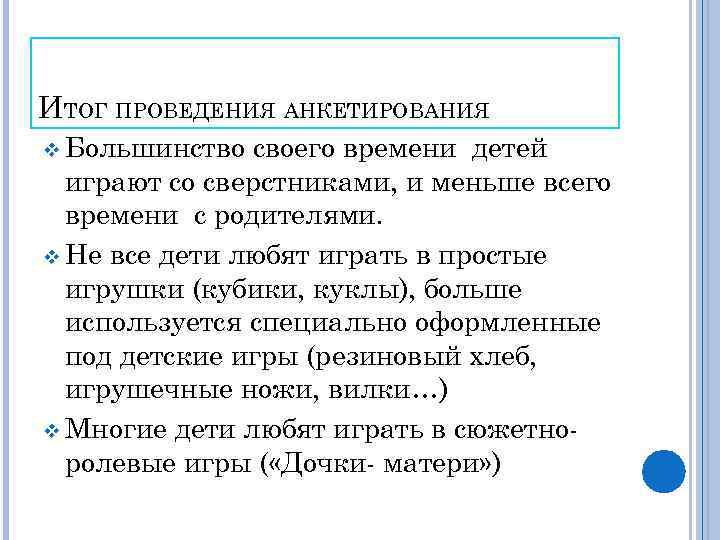ИТОГ ПРОВЕДЕНИЯ АНКЕТИРОВАНИЯ v Большинство своего времени детей играют со сверстниками, и меньше всего